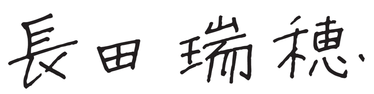 長田　瑞穂